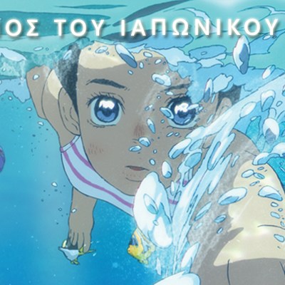 Φεστιβάλ Ιαπωνικού Κινηματογράφου 2026 «Ο Κόσμος του Ιαπωνικού&nbsp;AΝiΜΕ»