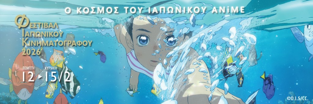 Φεστιβάλ Ιαπωνικού Κινηματογράφου 2026 «Ο Κόσμος του Ιαπωνικού&nbsp;AΝiΜΕ»