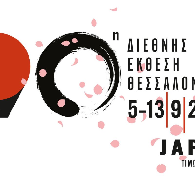 Η Ιαπωνία τιμώμενη χώρα στην επετειακή 90ή ΔΕΘ το&nbsp;2026