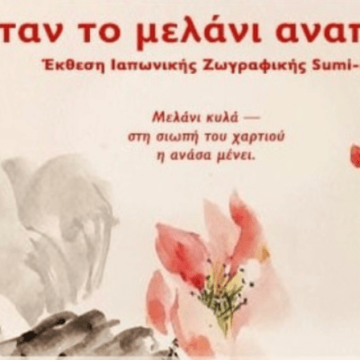 Όταν το Μελάνι Αναπνέει: Ιαπωνική Τέχνη στην&nbsp;Ηλιούπολη