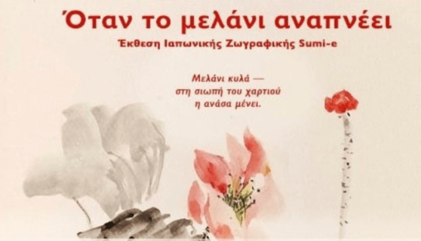 Όταν το Μελάνι Αναπνέει: Ιαπωνική Τέχνη στην&nbsp;Ηλιούπολη