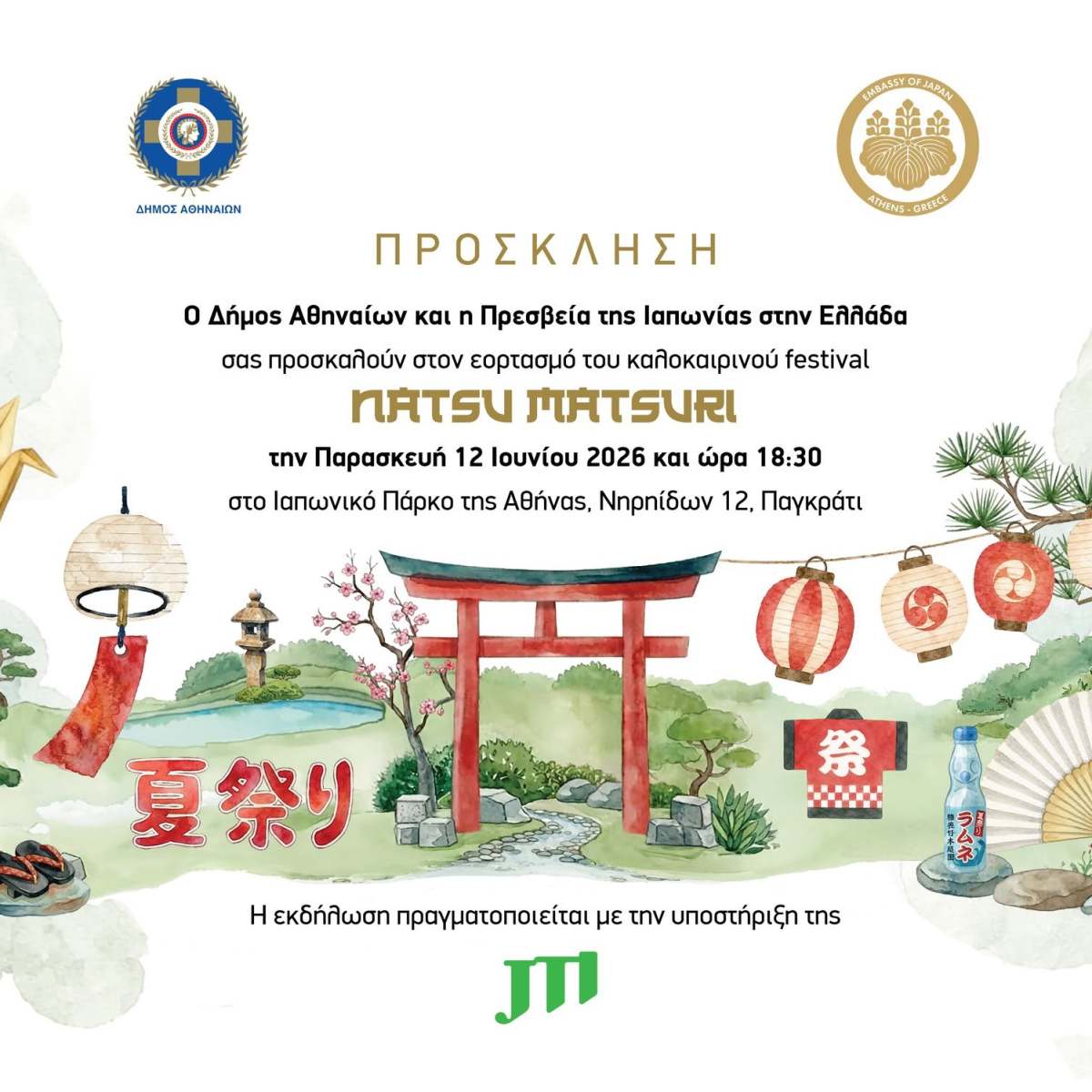Natsu Matsuri 2026 – Το Ιαπωνικό Καλοκαιρινό Φεστιβάλ επιστρέφει για 5η&nbsp;χρονιά!