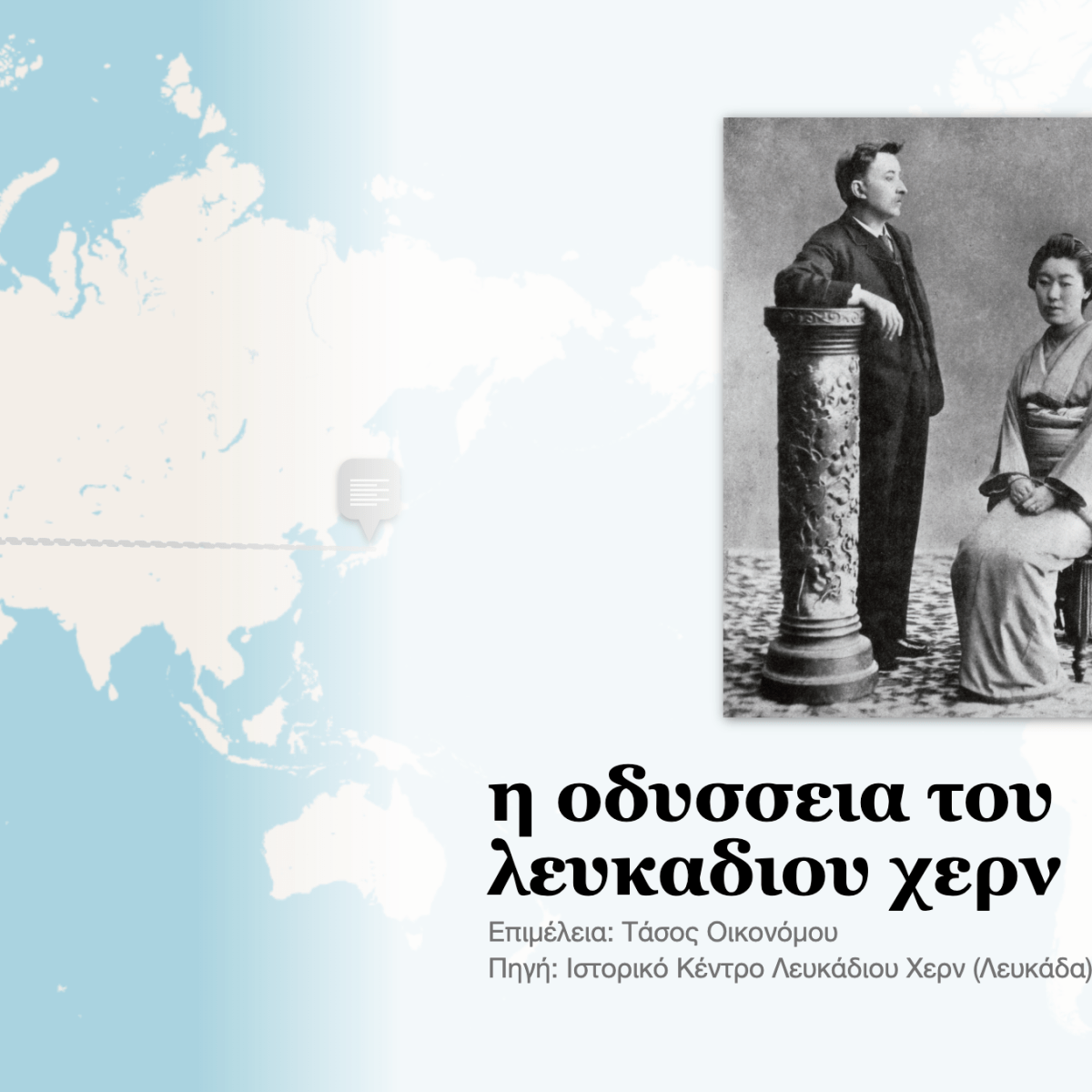 Λευκάδιος Χερν: ο Έλληνας «εθνικός συγγραφέας» της&nbsp;Ιαπωνίας